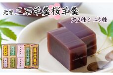 元祖 三石羊羹 桜 詰め合わせ 計5種 ( ミニ 5種 6個 大 2種 2本 ) セット 和菓子 羊羹 ようかん 和 スイーツ