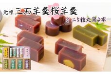 元祖 三石羊羹 桜 詰め合わせ 計5種 ( ミニ 5種 6個 丸筒 4本 ) セット 和菓子 羊羹 ようかん 和 スイーツ