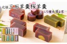 元祖 三石羊羹 桜 詰め合わせ 計5種 ( ミニ 5種 6個 丸筒 4本 ) セット 和菓子 羊羹 ようかん 和 スイーツ