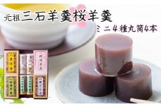 元祖 三石羊羹 桜 詰め合わせ 計 6種 ( ミニ 4種 4個 丸筒 4本 ) セット  和菓子 羊羹 ようかん 和 スイーツ