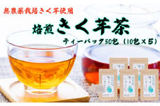 焙煎 菊芋茶 計 50包 ( 1g × 10包 5袋 ) きく芋茶 きくいも お茶 ティーパック