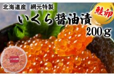 北海道産 いくら醤油漬け 200g いくら イクラ 醤油漬け 鮭 サケ 魚卵
