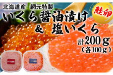 北海道産 いくら 醤油漬け ＆ 塩いくら セット 各100g 計 200g 鮭 いくら イクラ 