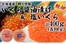 北海道産 網元 特製 いくら 醤油漬け ＆ 塩いくら 計 400g ( 各 200g ) イクラ 塩漬け 鮭 サケ 魚卵