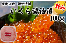 北海道産 いくら醤油漬け 100g いくら イクラ 醤油漬け 鮭 サケ 魚卵