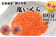 北海道産 網元 特製 塩いくら 鮭卵 計 400g ( 200g × 2 ) いくら イクラ 塩漬け 鮭 サケ 魚卵