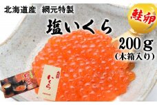 北海道産 塩 いくら 鮭卵 200g 木箱 入り いくら イクラ 塩漬け 鮭 サケ 魚卵