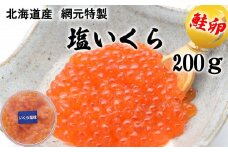 北海道産 網元 特製 塩いくら 鮭卵 200g いくら イクラ 塩漬け 鮭 サケ 魚卵