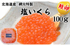 北海道産 網元 特製 塩いくら 鮭卵 100g いくら イクラ 塩漬け 鮭 サケ 魚卵