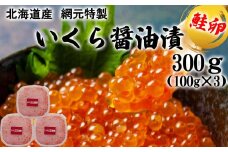 北海道産 網元 特製 いくら醤油漬 鮭卵 計 300g ( 100g × 3 )　いくら イクラ 醤油漬け 鮭 サケ 魚卵