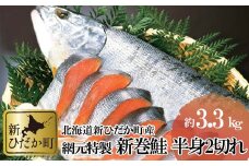 北海道産 新巻鮭 半身 2切れ 約 3.3kg 新巻鮭 鮭 サケ さけ