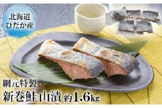 北海道産 山漬 約 1.6kg 山漬 鮭 サケ さけ 