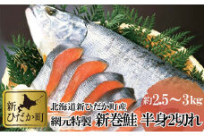 北海道産 新巻鮭 半身 2切れ 約 2.5kg 新巻鮭 鮭 サケ さけ