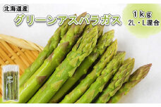 北海道産 グリーン アスパラ 1kg 北海道 グリーンアスパラ 旬 新鮮 