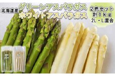 北海道産 グリーン ＆ ホワイト アスパラ 計 1kg 北海道 グリーンアスパラ ホワイトアスパラ 旬 新鮮 食べ比べ 
