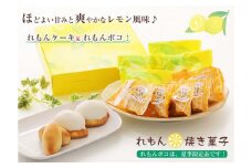 夏季限定 レモン菓子ギフト  北海道・新ひだか町からお届けします レモン お菓子 レモンケーキ ギフト