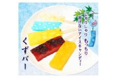 くずバー 10個入 夏季限定 アイス キャンディー 北海道・新ひだか町からお届けします  デザート 夏