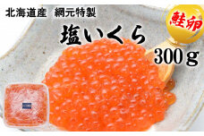 北海道産 網元特製 塩いくら 鮭卵 300g いくら イクラ 塩漬け 鮭 サケ 魚卵