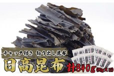 北海道産 日高昆布 カット昆布 計 840g ( 70g × 12袋 ) 三石昆布 昆布 コンブ