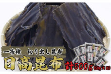 北海道産 日高昆布 １等品 カット昆布 計 500g ( 50g × 10袋 ) みついし昆布 三石昆布 昆布
