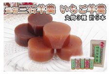 元祖 三石羊羹 いちご羊羹 お試し 計 3種 ( 丸筒 3種 5本 ) セット 和菓子 羊羹 ようかん 和 スイーツ