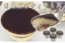 日高昆布 ティラミス 計 440g ( 110g × 4個 ) みついし昆布 三石昆布