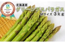 ＜6月15日までの受付＞ 北海道産 春採り グリーン アスパラガス 3kg Mサイズ ＜2025年4月中旬より発送＞ 北海道 グリーンアスパラ アスパラ 旬 新鮮