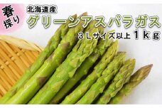 ＜先行予約＞ 北海道産 春採り グリーン アスパラガス 1kg 3Lサイズ以上 ＜2023年5月上旬より発送＞ 北海道 グリーンアスパラ アスパラ 旬 新鮮