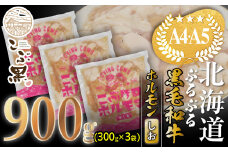 北海道産 黒毛和牛 こぶ黒 和牛 しお ホルモン 計 900g ( 300g × 3パック ) 【 LC 】 黒毛和牛 和牛 ぷるぷる 和牛 塩 ホルモン もつ モツ 