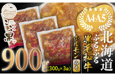 北海道産 黒毛和牛 こぶ黒 和牛 みそ ホルモン 計 900g ( 300g × 3パック ) 【 LC 】 黒毛和牛 和牛 ぷるぷる 和牛 味噌 ホルモン もつ モツ 