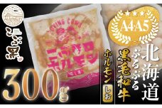 北海道産 黒毛和牛 こぶ黒 和牛 しお ホルモン 300g 【 LC 】  黒毛和牛 和牛 ぷるぷる 和牛 塩 ホルモン もつ モツ