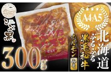北海道産 黒毛和牛 こぶ黒 和牛 みそ ホルモン 300g 【 LC 】 黒毛和牛 和牛 ぷるぷる 和牛 味噌 ホルモン もつ モツ