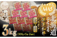 北海道産 黒毛和牛 こぶ黒 和牛 しお ＆ みそ ホルモン 計 1.5kg ( 300g × 5パック ) 【 LC 】 黒毛和牛 和牛 ぷるぷる 和牛 塩 味噌 ホルモン もつ モツ