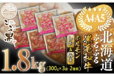 北海道産 黒毛和牛 こぶ黒 和牛 しお ＆ みそ ホルモン 計 900g ( 300g × 3パック ) 【 LC 】  黒毛和牛 和牛 ぷるぷる 和牛 塩 味噌 ホルモン もつ モツ 