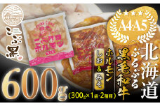 北海道産 黒毛和牛 こぶ黒 和牛 しお ＆ みそ ホルモン 300g 【 LC 】 黒毛和牛 和牛 ぷるぷる 和牛 塩 味噌 ホルモン もつ モツ 