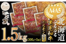 北海道産 黒毛和牛 こぶ黒 和牛 みそ ホルモン 計 1.5kg ( 300g × 5パック ) 【 LC 】 黒毛和牛 和牛 ぷるぷる 和牛 味噌 ホルモン もつ モツ