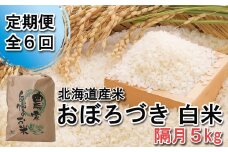 ＜  定期便 6回 ＞ 北海道産 希少米 おぼろづき 白米 5kg  隔月 6回 新米 お米 米 こめ 北海道米