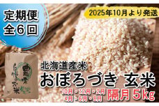＜ 予約 定期便 全6回 ＞ 北海道産 希少米 おぼろづき 玄米 5kg ＜2025年10月より配送＞ お米 米 こめ 北海道米