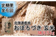 ＜ 定期便 6回 ＞ 北海道産 希少米 おぼろづき 玄米 5kg 隔月 6回  お米 米 こめ 北海道米