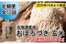 ＜ 予約 定期便 全12回 ＞ 北海道産 希少米 おぼろづき 玄米 5kg ＜2025年10月より配送＞ お米 米 こめ 北海道米