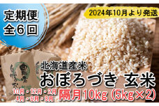 ＜ 予約 定期便 全6回 ＞ 北海道産 希少米 おぼろづき 玄米 計 10kg (5kg×2) ＜2024年10月より配送＞ お米 米 こめ 北海道米