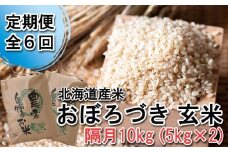 ＜ 定期便 6回 ＞ 北海道産 希少米 おぼろづき 玄米 計 10kg (5kg×2) 隔月 ６回 お米 米 こめ 北海道米