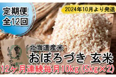 ＜ 予約 定期便 全12回 ＞ 北海道産 希少米 おぼろづき 玄米 計 10kg (5kg×2) ＜2024年10月より配送＞ お米 米 こめ 北海道米