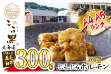 北海道産 黒毛和牛 こぶ黒  みそ ホルモン 300g  黒毛和牛 和牛 ぷるぷる 和牛 味噌 ホルモン もつ モツ