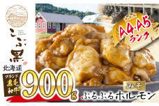 北海道産 黒毛和牛 こぶ黒  みそ ホルモン 計 900g ( 300g × 3パック )  黒毛和牛 和牛 ぷるぷる 和牛 味噌 ホルモン もつ モツ 