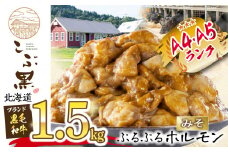 北海道産 黒毛和牛 こぶ黒  みそ ホルモン 計 1.5kg ( 300g × 5パック )  黒毛和牛 和牛 ぷるぷる 和牛 味噌 ホルモン もつ モツ 