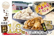 北海道産 黒毛和牛 こぶ黒 しお ＆ みそ ホルモン 計 1.8kg ( 各 300g × 3パック ) 黒毛和牛 和牛 ぷるぷる 和牛 塩 味噌 ホルモン もつ モツ 