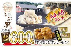 北海道産 黒毛和牛 こぶ黒 しお ＆ みそ ホルモン 計 600g ( 各 300g )  黒毛和牛 和牛 ぷるぷる 和牛 塩 味噌 ホルモン もつ モツ 
