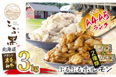 北海道産 黒毛和牛 こぶ黒 しお ＆ みそ ホルモン 計 3kg ( 各 300g × 5パック ) 黒毛和牛 和牛 ぷるぷる 和牛 塩 味噌 ホルモン もつ モツ 