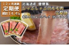 ＜ 定期便12回 ＞ 北海道産 健酵豚 しゃぶしゃぶ 用 モモ肉 計 1.2kg ( 400g × 3パック ) 全 14.4kg   定期便 豚肉 ブランドポーク 大容量 小分け